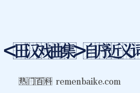 ＜田汉戏曲集＞自序近义词是什么意思的图片